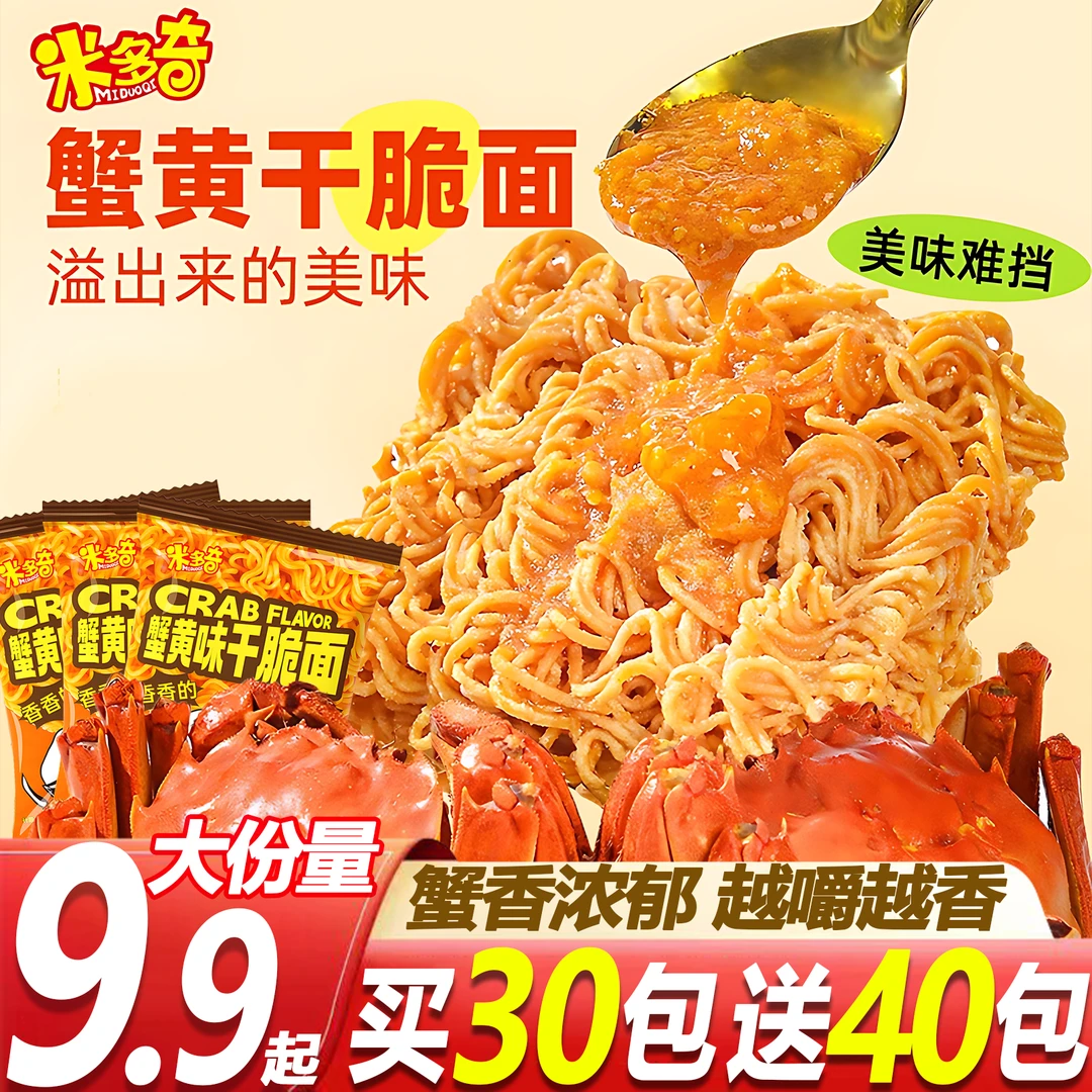 【大份量70包】米多奇蟹黄干脆面童年怀旧解馋充饥宿舍办公室小零食