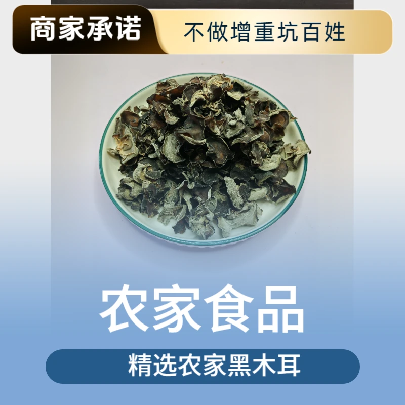 精选高山农家黑木耳肉厚Q弹凉拌爆炒净重干净