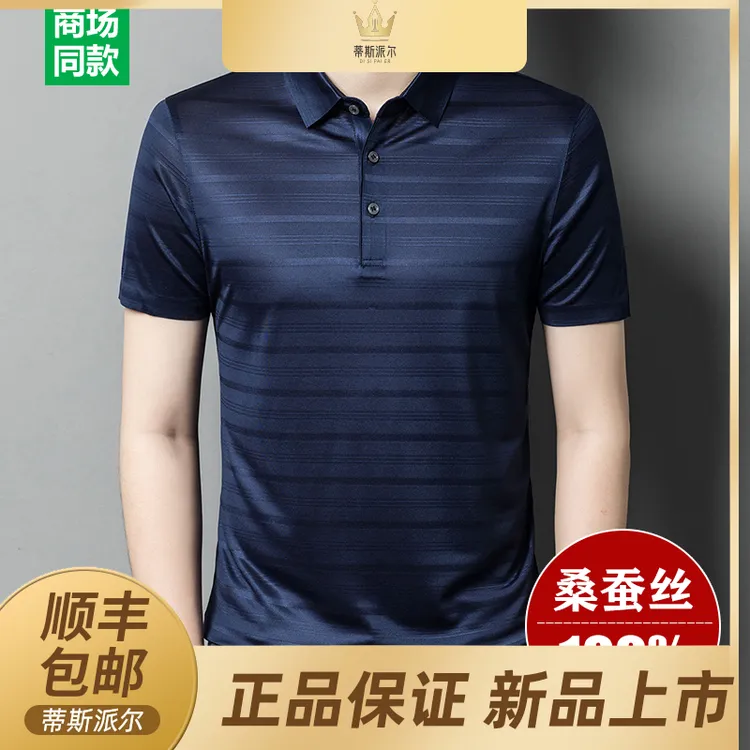 蒂斯派尔高端夏季薄款100%桑蚕丝短袖体恤中年爸爸条纹休闲POLO衫