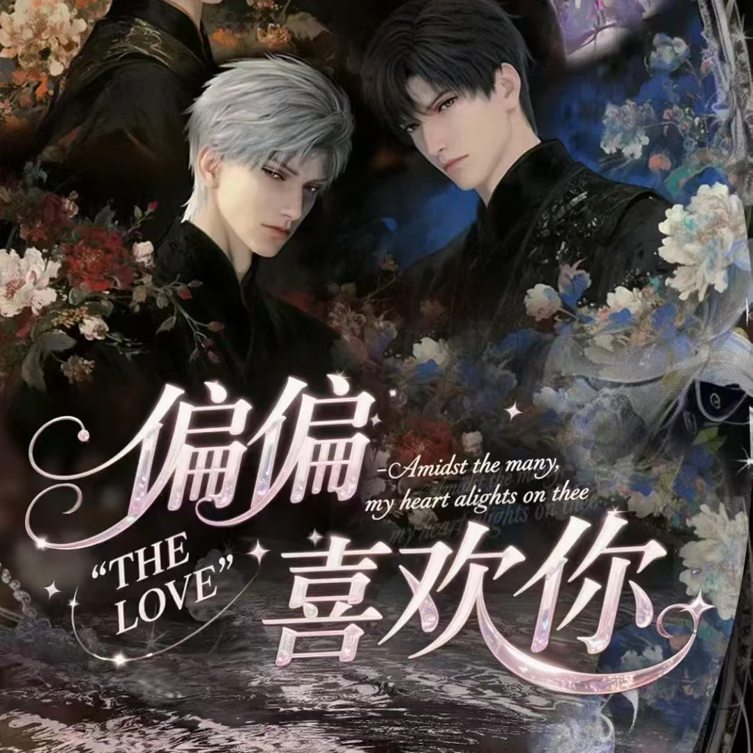 【开车】临梦文创-《恋与深空》偏偏喜欢你大巴车盲盒（代拆）