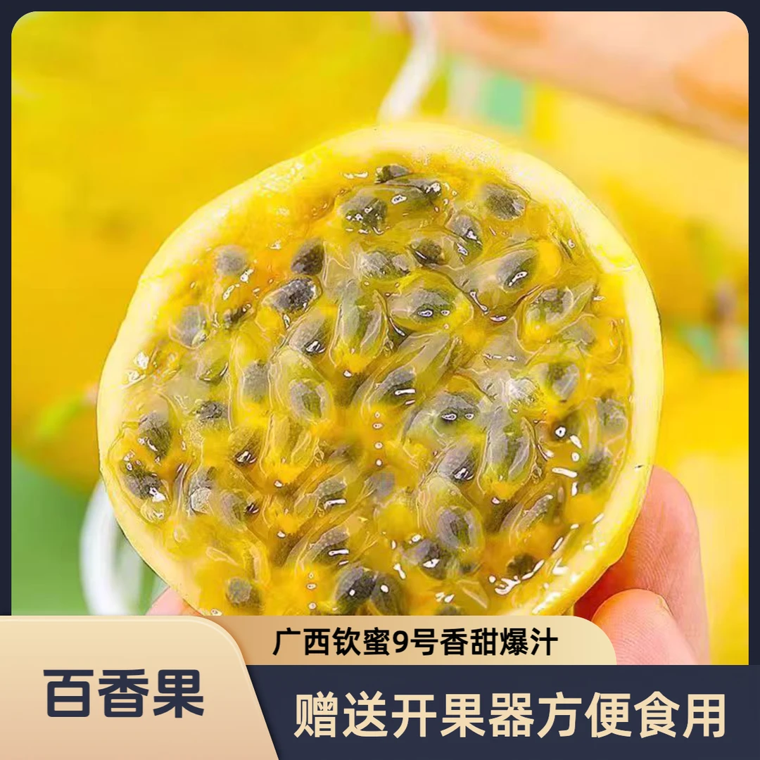 【开园福利】广西钦蜜9号百香果新鲜现摘水果3-5斤鲜甜多汁送开果器