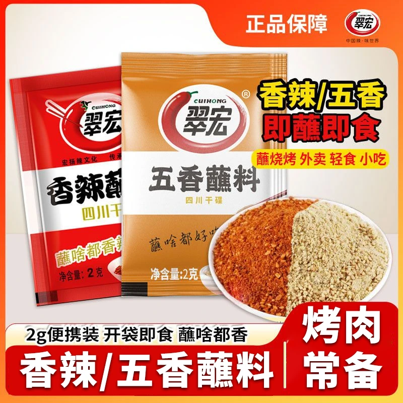 翠宏香辣蘸料2g四川辣椒面烤肉蘸料火锅烧烤辣椒粉卤菜辣椒调味料