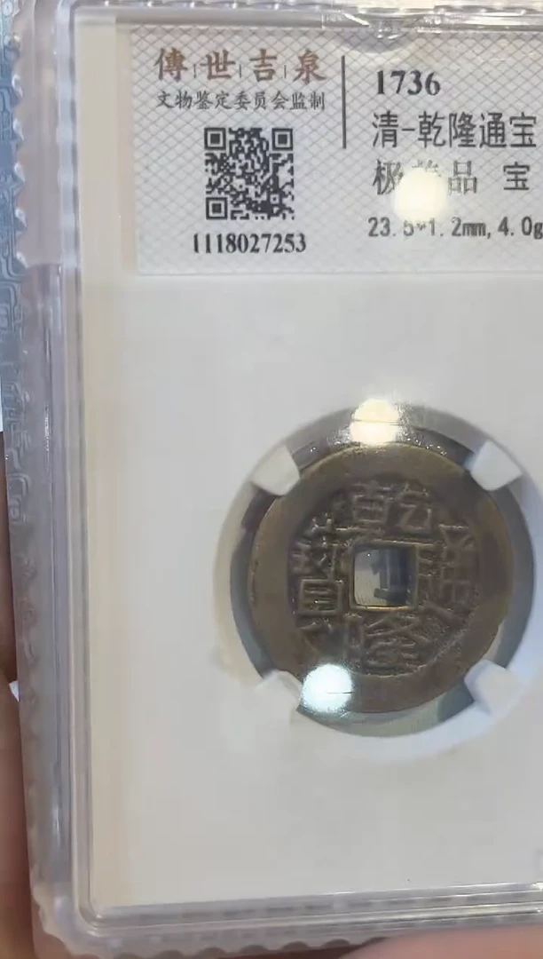 铜乾隆通宝极美品宝川