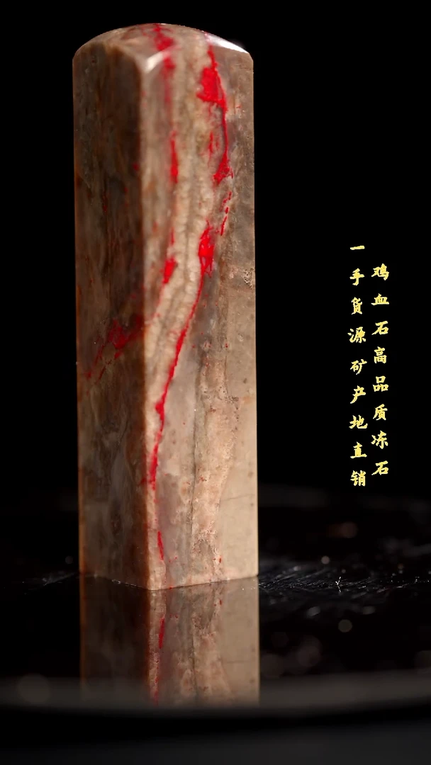 鸡血石昌化石昌化鸡血石印章