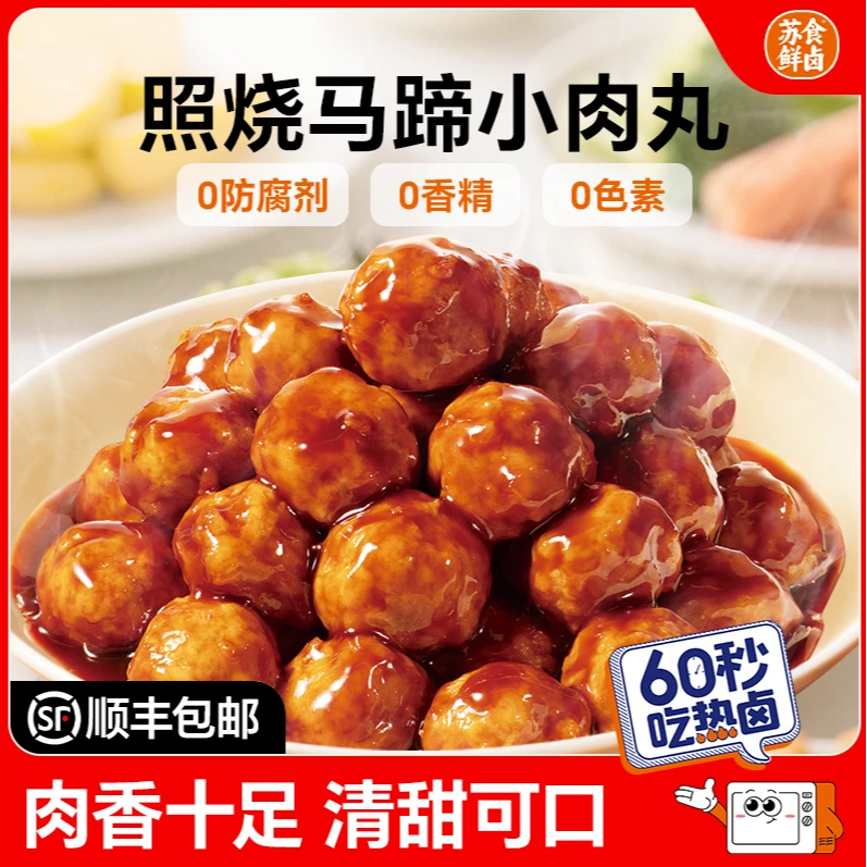 【达人专属】苏食鲜卤照烧马蹄小肉丸加热即食外酥里嫩下酒半成品菜