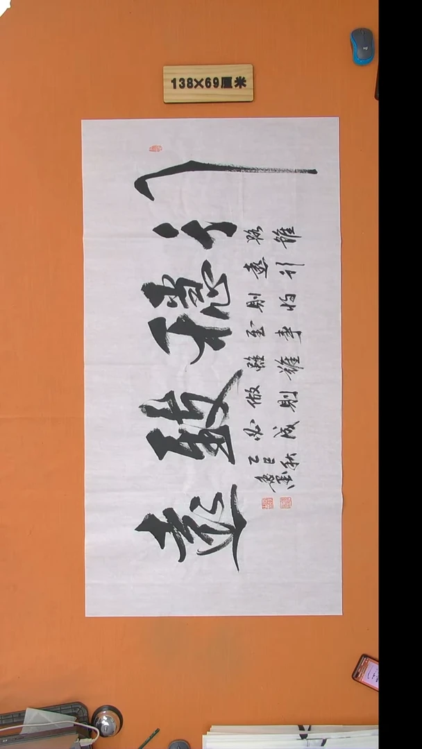 书法逸墨老师书法纯手写 138*68
