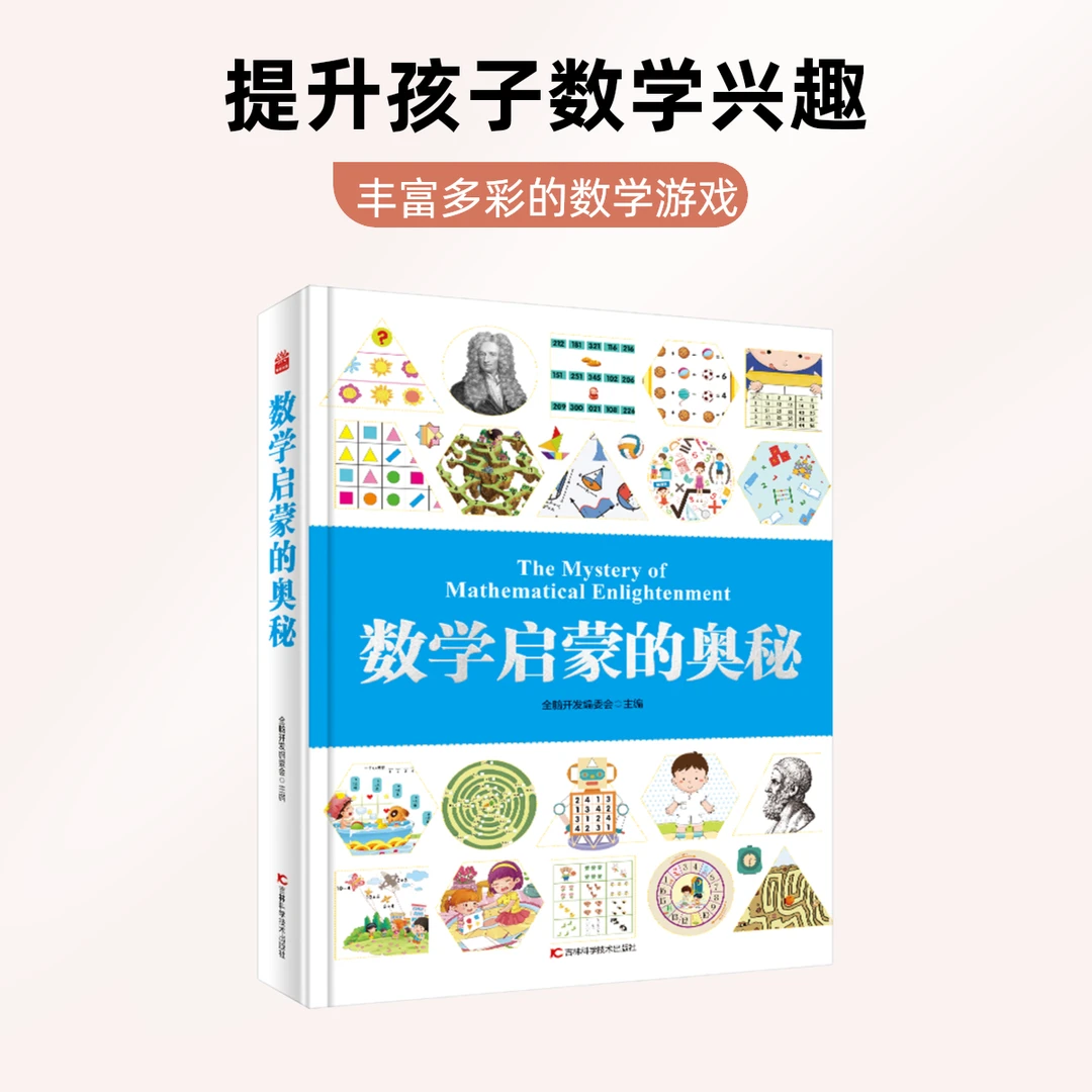 【微x瑕】数学启蒙的奥秘科普读物儿童逻辑训练书小学数学思维训练