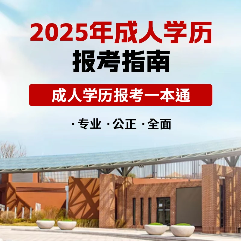 成人学历报考指南