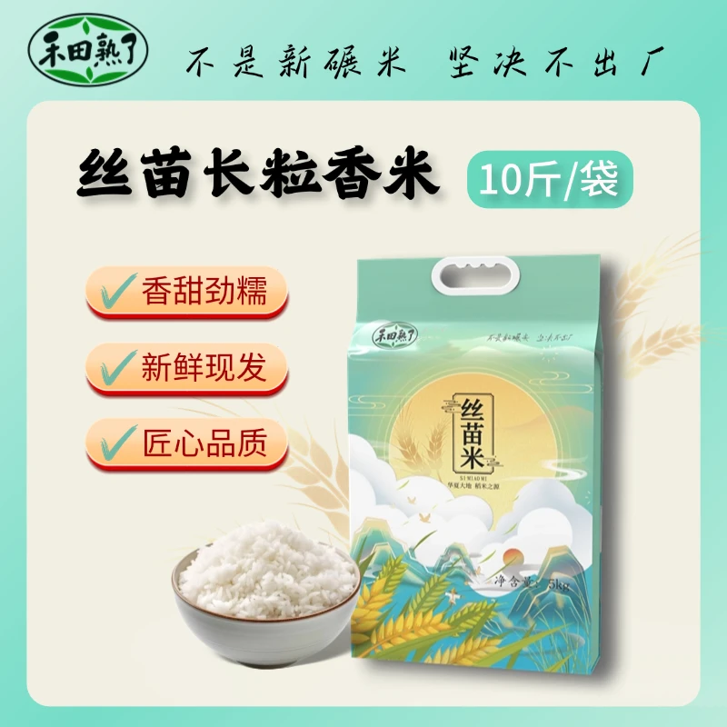 【禾田熟了】丝苗米10斤装长粒香米现磨新米