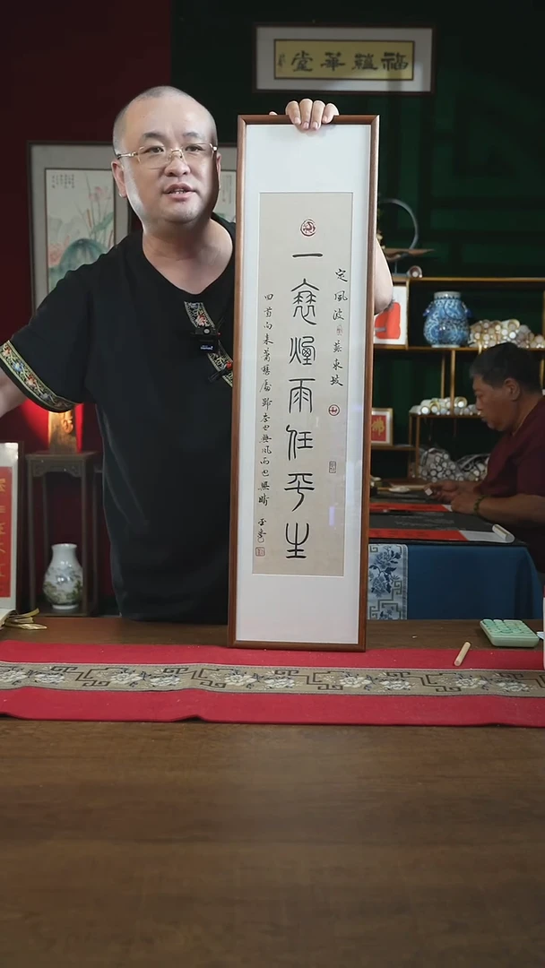 书法25*90画框一蓑烟雨任平生刘