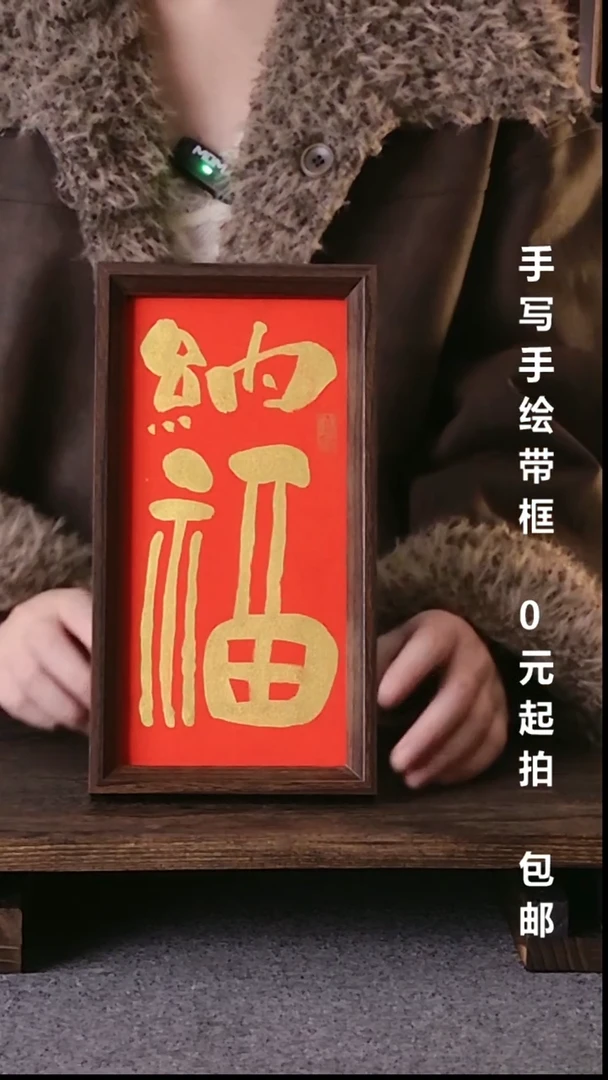 书法哎****儿纳福带框手写08