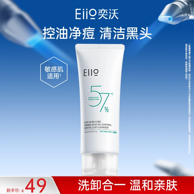 eiio洁面乳男女洗面奶清爽控油洁面清洁氨基酸白泥洁面保湿舒缓