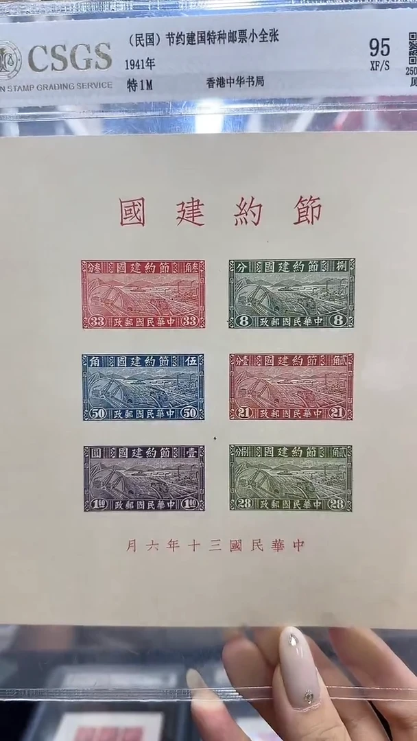 特1M 节约建国特种邮票小全张 封装评级 极美95分