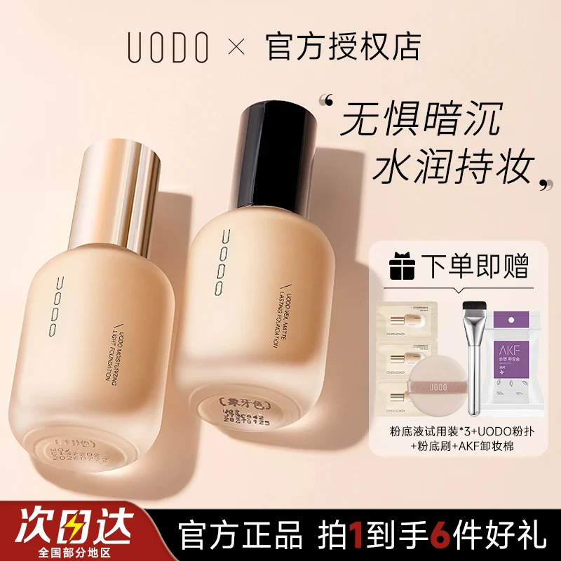 【官方正品】uodo粉底液持妆遮瑕保湿持久不脱妆不卡粉干油皮推荐女