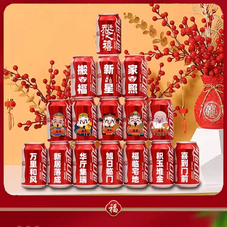 可乐定制激光刻字乔迁之喜新居布置饮料易拉罐新房搬家仪式感礼物
