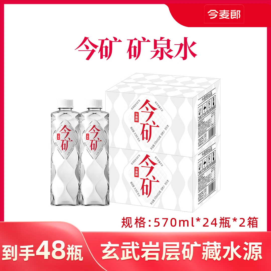 【今麦郎】今矿天然高端弱碱性矿泉水570ml*24瓶*2箱必备饮品