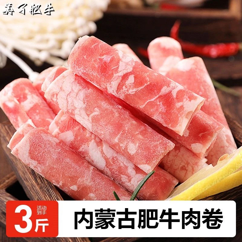 美了肥牛&美了肥羊正宗内蒙古肥牛肉卷调理羔肥羊肉卷调理共3斤