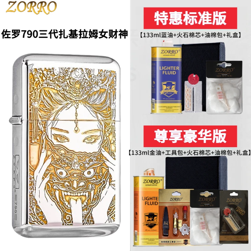 佐罗ZORRO三代790扎基拉姆银镍双色煤油火机砂轮防风财神男生礼物