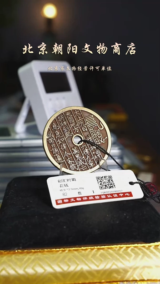 铜九*七花钱-------------5164