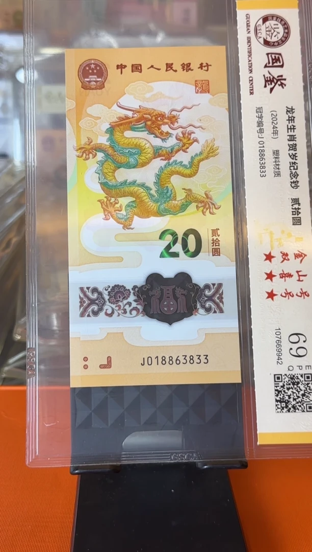 塑料2024 龙钞 单张 如图
