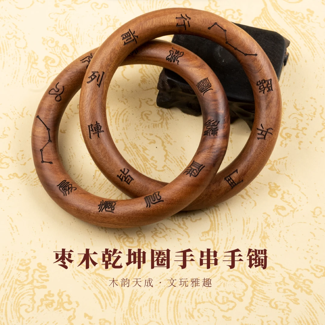 龙虎山枣木乾坤圈手串手镯
