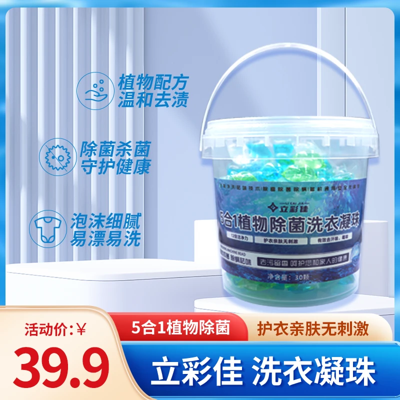 立彩佳五合一植物除菌除螨持久留香洗衣凝珠清洁好物居家神器