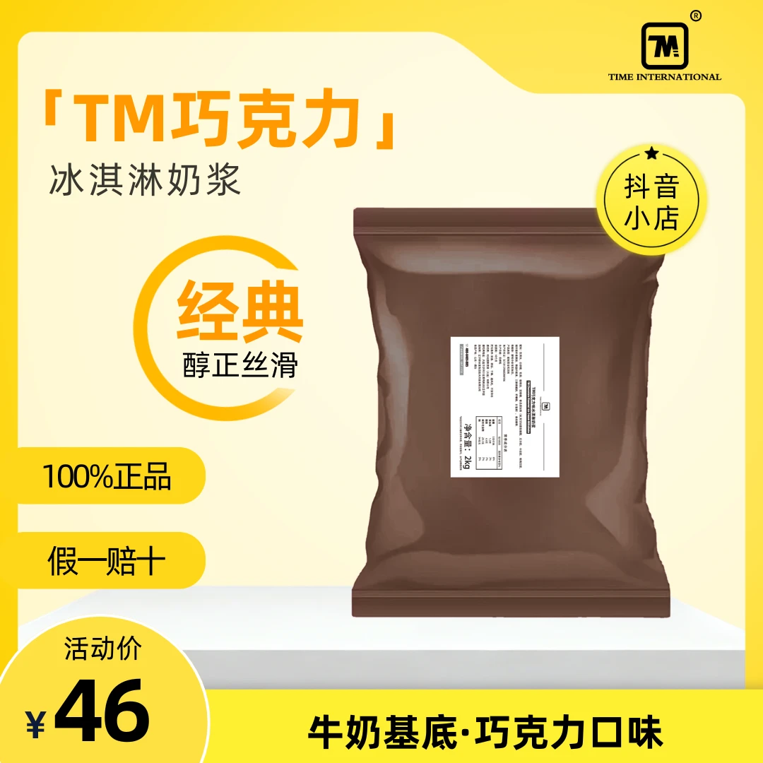 TM-巧克力口味冰淇淋原料