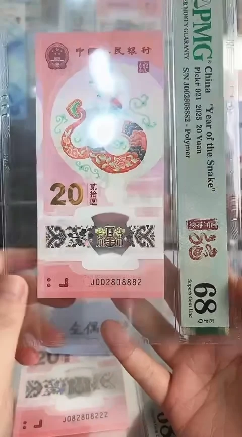 【闪购商品】塑料蛇钞PMG68单张号码002808882