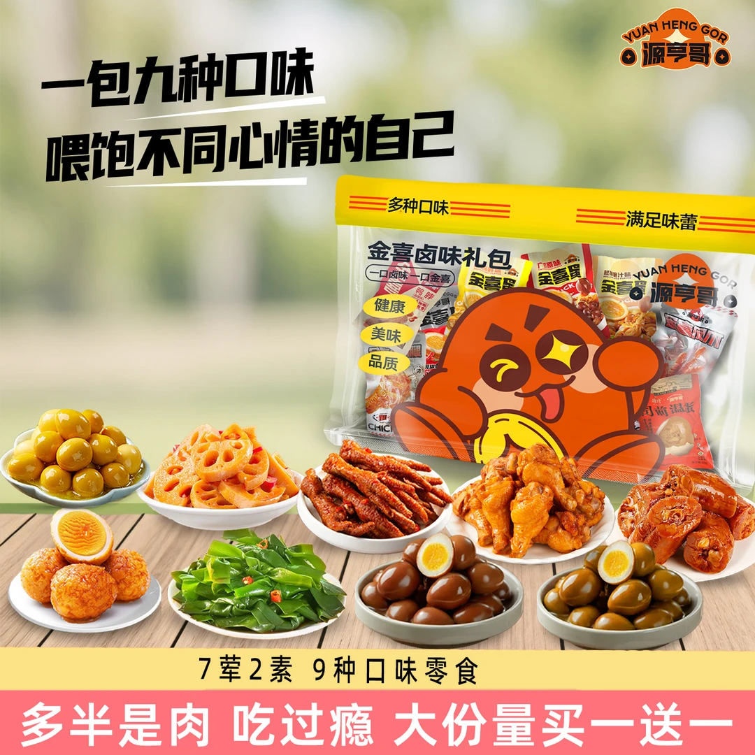 源亨哥卤味零食大礼包荤素搭配休闲小吃追剧解馋组合网红爆款E