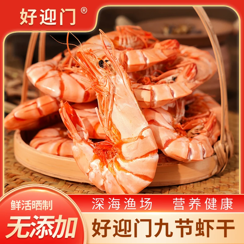 【好迎门】产地直供6068型经典九节虾干开袋即食海鲜零食斑节虾干