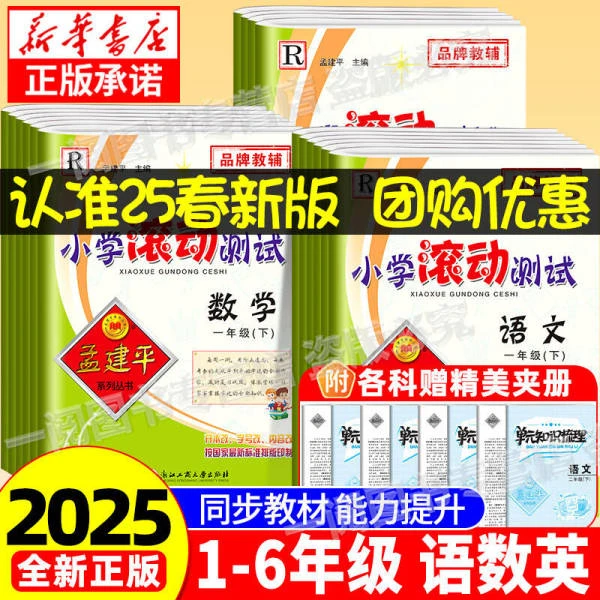 2025新版孟建平小学滚动测试卷1-6年级步练习册单元测试卷考试