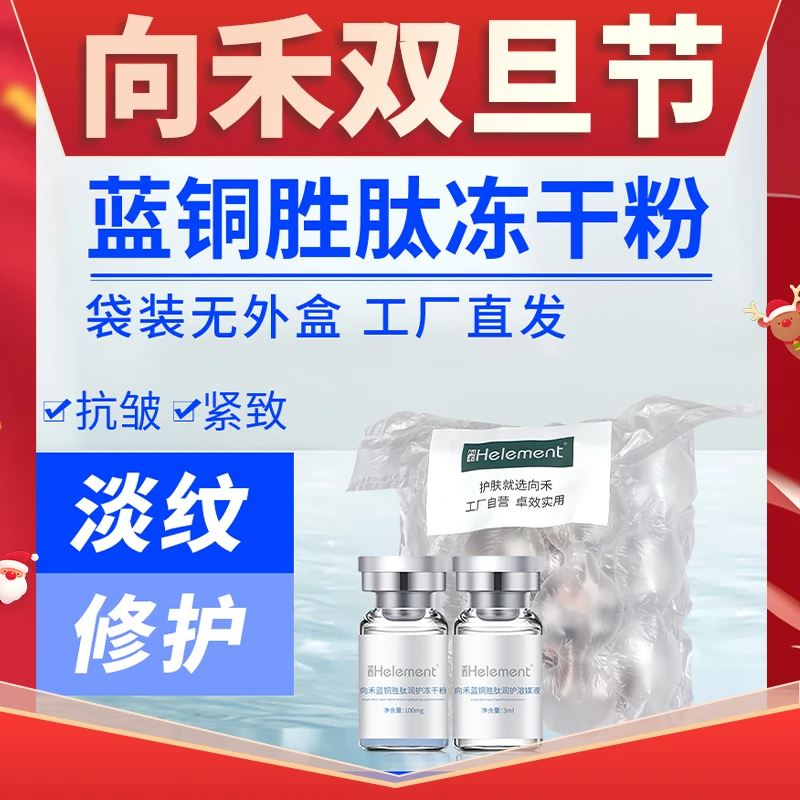 向禾蓝铜胜肽紧致抗皱冻干粉 抗老淡细纹增厚角质