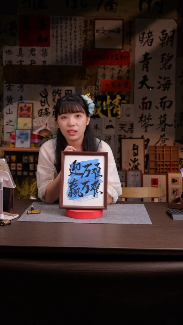 国画赢万难-10寸 亚克力框 手写