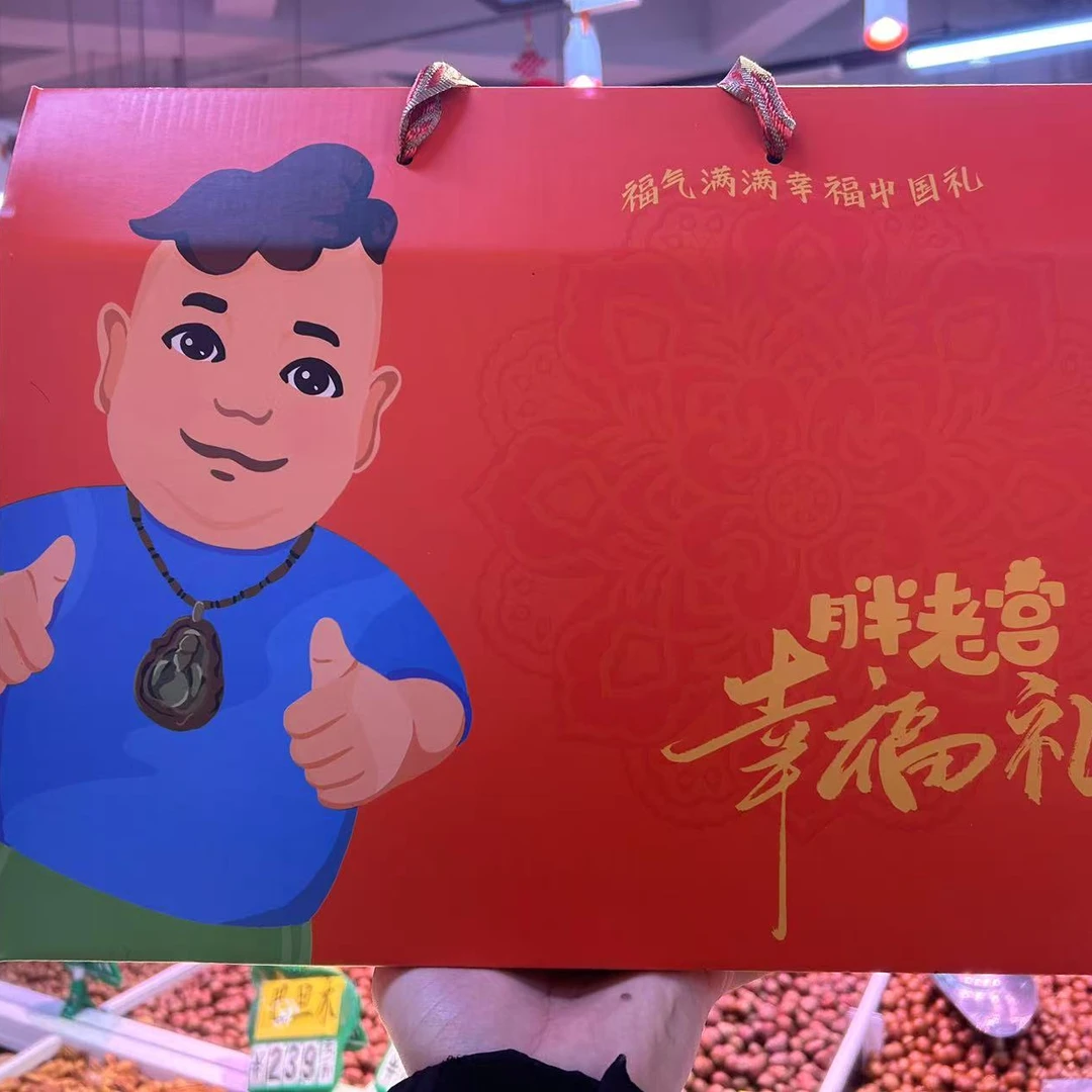 胖老宫干果礼盒 打包盒（干果）