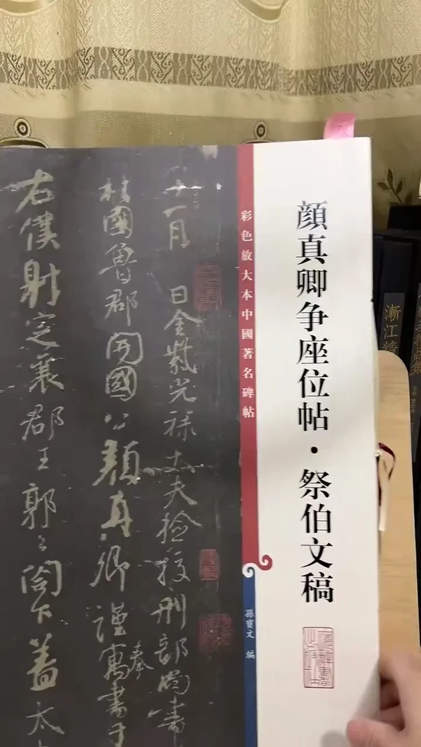 颜真卿争座位。祭伯文稿彩色放大孙宝文