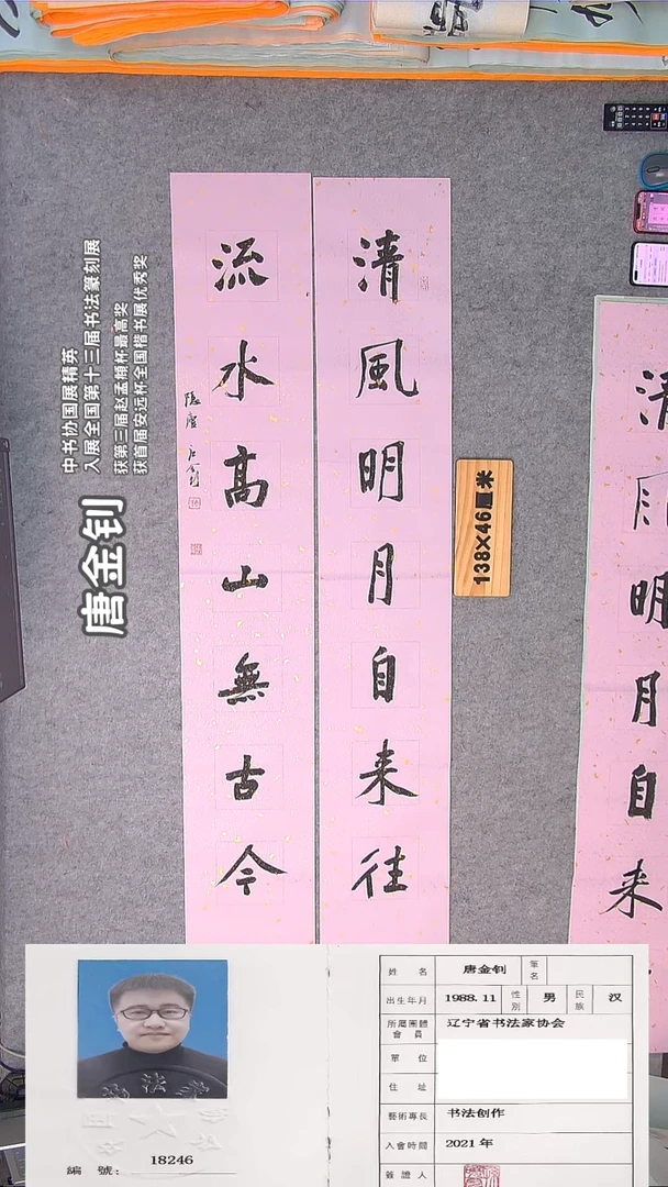 书法唐老师书法作品138*46单条23