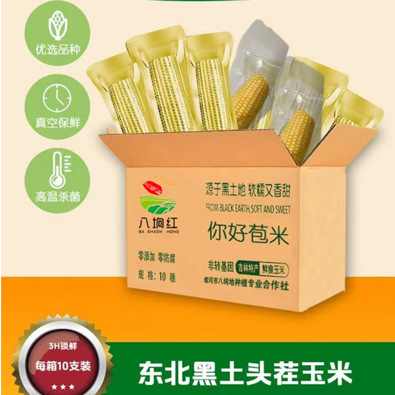你好苞米真空铝箔甜糯玉米无添加无防腐东北头茬饱腹代餐粗粮