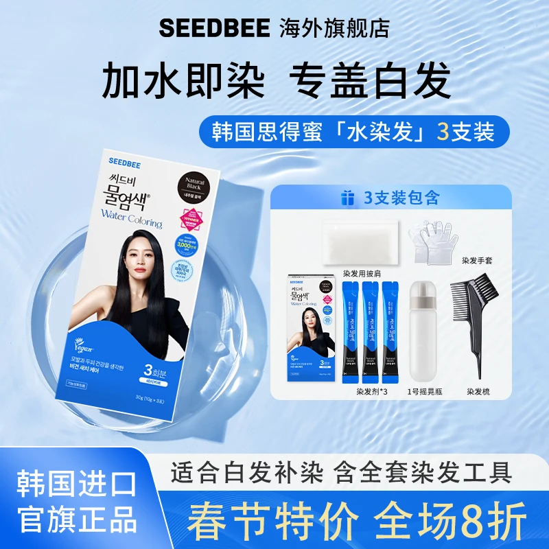 SEEDBEE思得蜜盖白水染发3支装温和无刺激*2盒【内含整套染发工具】