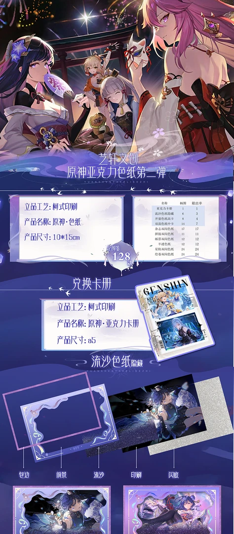 【弹弹专属拆拆】艺轩文创 原神亚克力色纸 第二弹