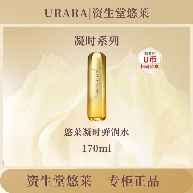 URARA/悠莱URARA悠莱凝时弹润水补水