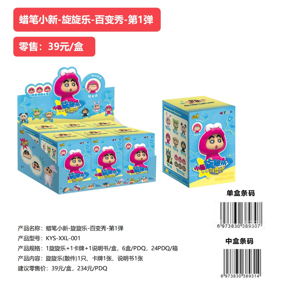 【拆盒】卡游-《蜡笔小新》旋旋乐-百变秀玩偶盲盒（代拆）