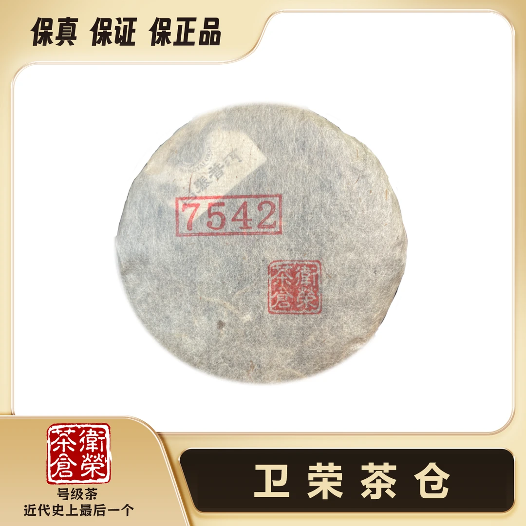 【卫荣茶仓】2024年 7542 卫荣茶仓 100g普洱生茶饼