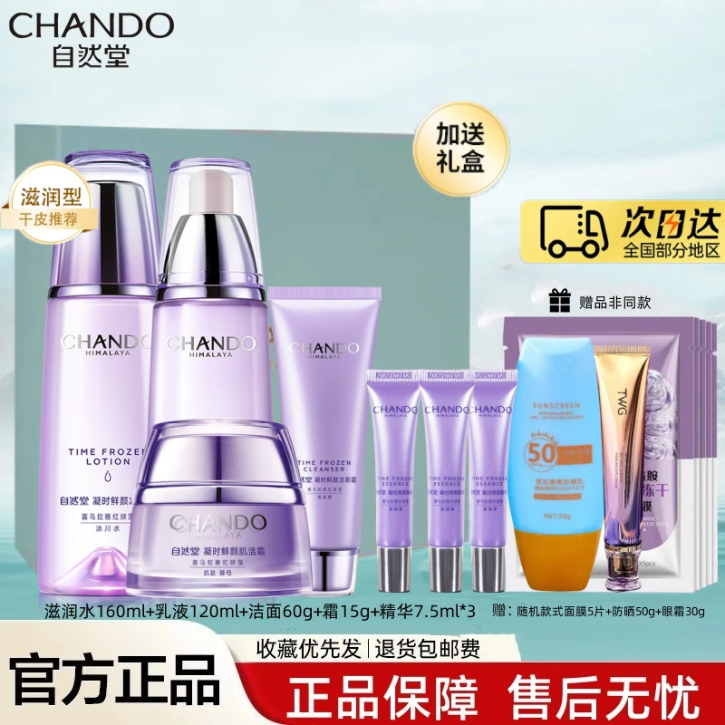 自然堂凝时鲜颜抗皱护肤品裸瓶组合礼盒装F