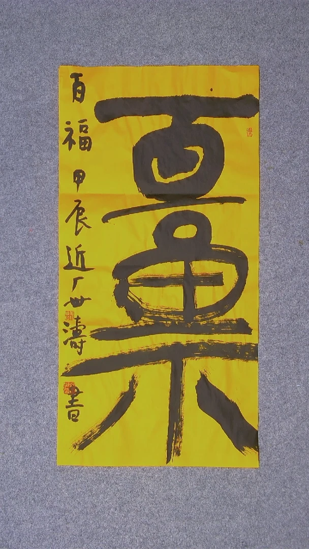书法刘世涛 河北沧州69*34尺寸