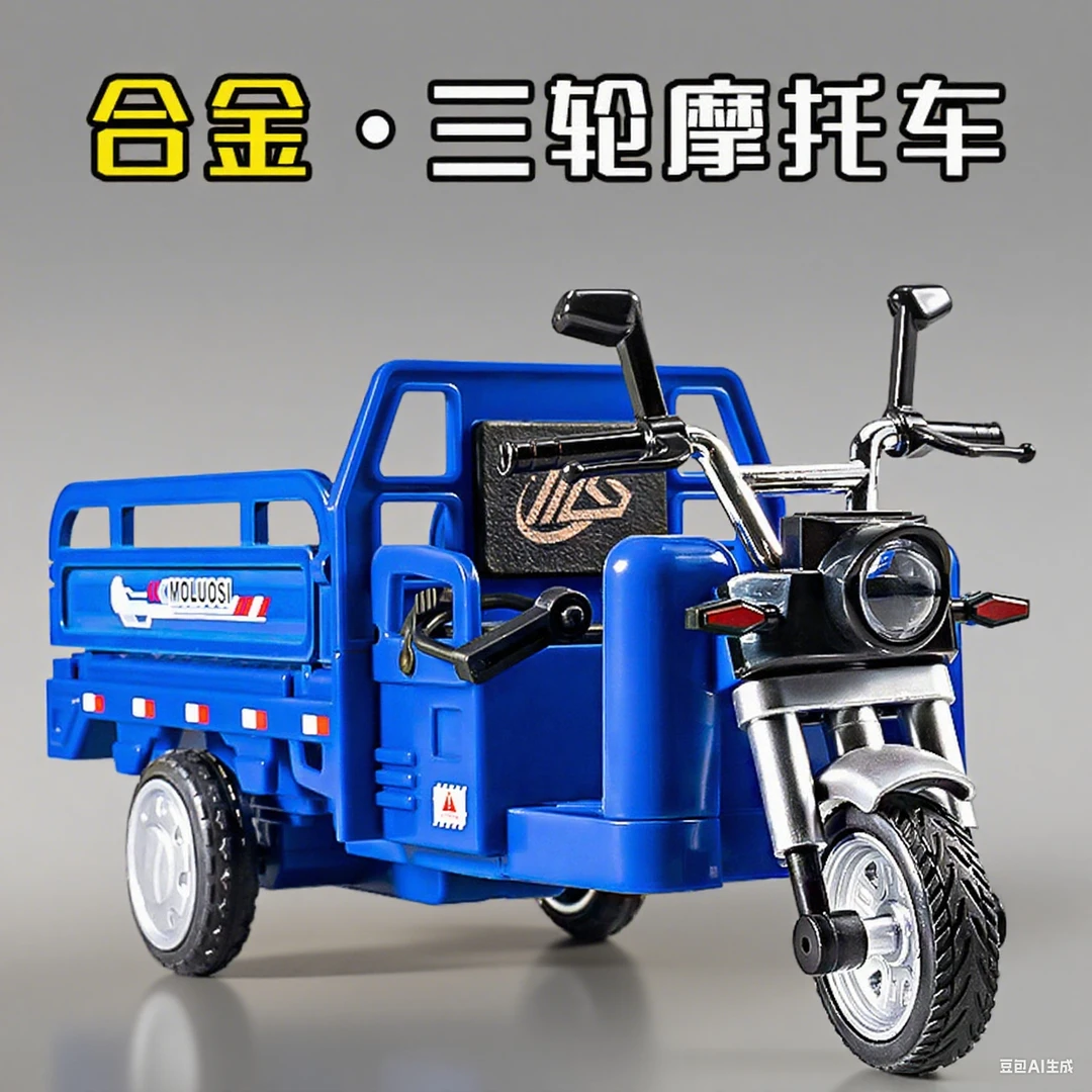 三蹦子合金三轮车拉货车快递车仿真模型玩具车男孩摆件礼物