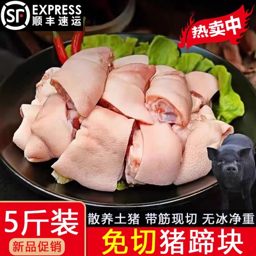 【顺丰包邮】免切猪蹄块农家散养土猪蹄切块猪爪子新鲜原切猪蹄块y