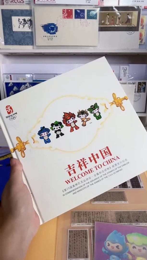 吉祥中国（小版 套票等 含熊猫套票）