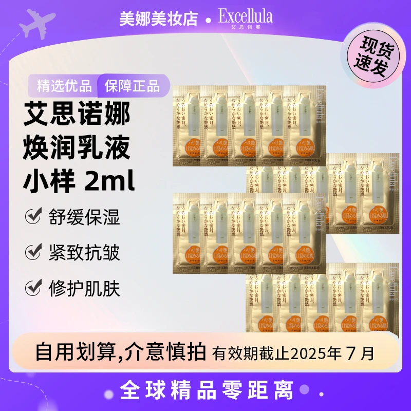 【效期25.07】Excellula/艾思诺娜 正品 焕润乳液2ml小样 到手20片