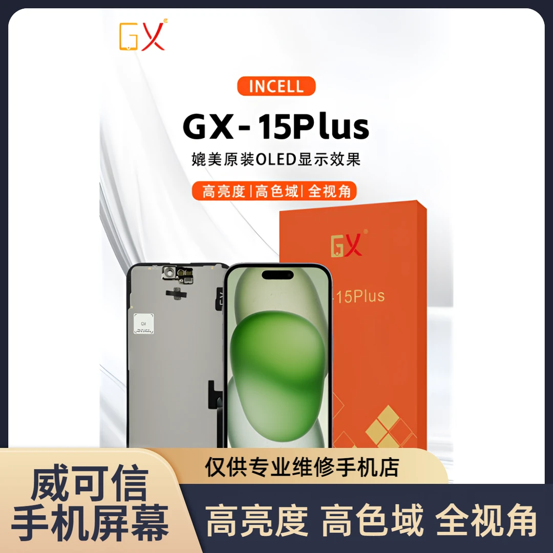 适用于苹果15Plus手机屏幕总成  120hz高刷 GX品牌【威可信】