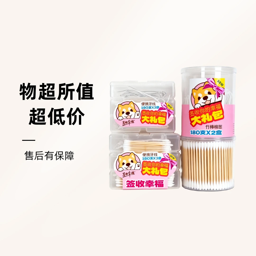签收幸福棉签+牙线组合